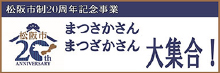 松阪市制20周年記念事業『まつさかさん・まつざかさん大集合！』