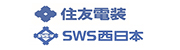 住友電装(株)・SWS西日本(株)
