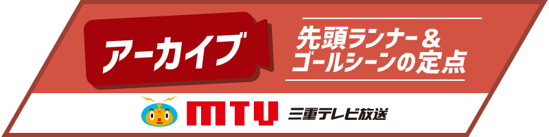 【三重テレビ】アーカイブ配信