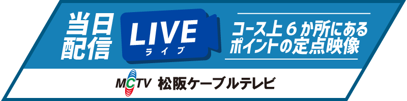 【松阪ケーブルテレビ】当日ライブ配信