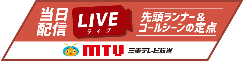 【三重テレビ】当日ライブ配信