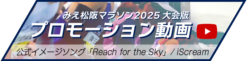 みえ松阪マラソン2025 大会版　プロモーション動画