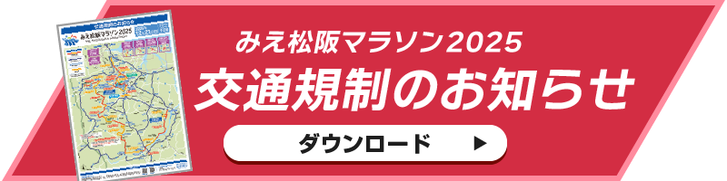 交通規制