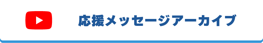 応援メッセージアーカイブ