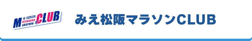 みえ松阪マラソンCLUB