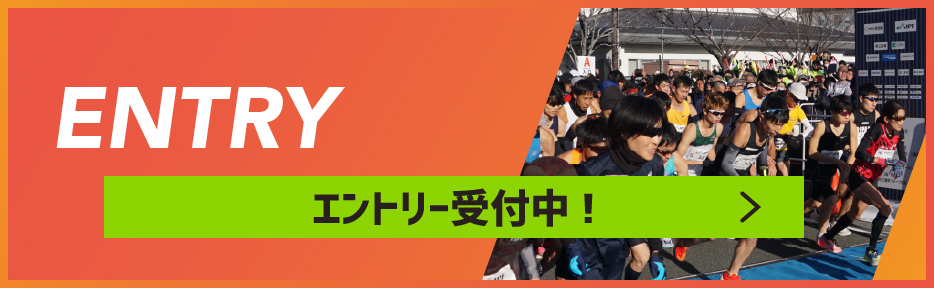 エントリー受付中!