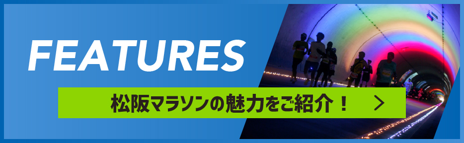 松阪マラソンの魅力をご紹介！