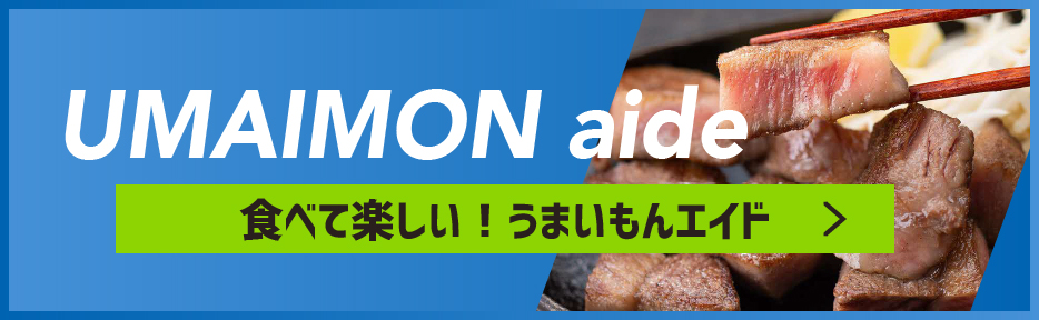 食べて楽しい！うまいもんエイド