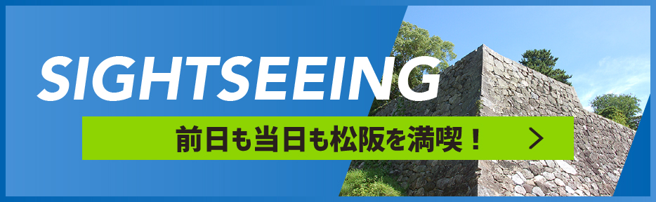 前日も当日も松阪を満喫!