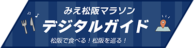 みえ松阪マラソンデジタルガイドブック