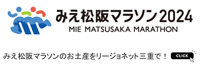 みえ松阪マラソンのお土産をリージョネット三重で