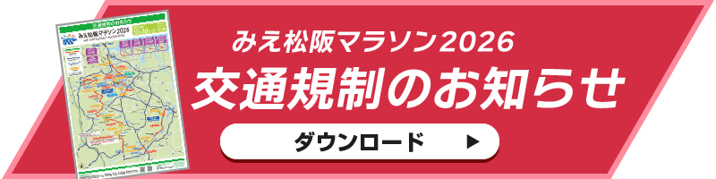 交通規制