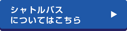 シャトルバスについてはこちら