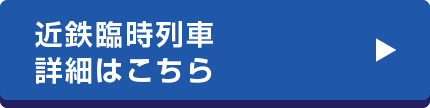 近鉄臨時列車詳細はこちら