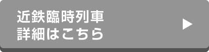近鉄臨時列車詳細はこちら