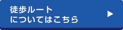 徒歩ルートについてはこちら