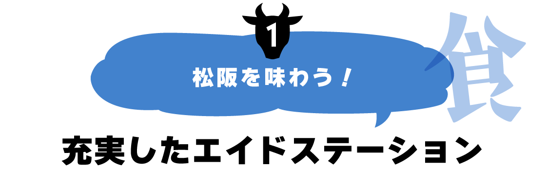 松阪を味わう!充実したエイドステーション