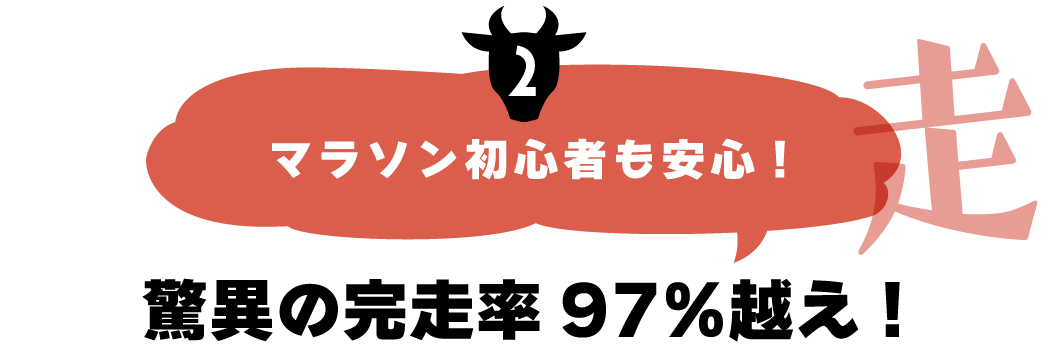 マラソン初心者も安心!驚異の完走率97％越え!