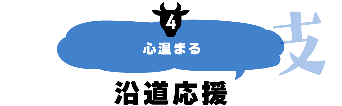 心温まる沿道応援