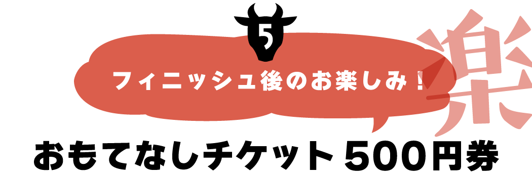 フィニッシュ後のお楽しみ!おもてなしチケット500円券