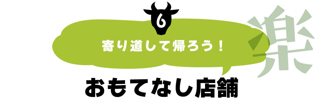 寄り道して帰ろう!おもてなし店舗