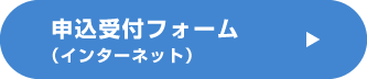 申込受付フォーム