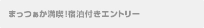まっつぁか満喫!宿泊付きエントリー