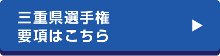 三重県選手権要項はこちら