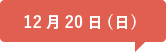 12月20日(日)
