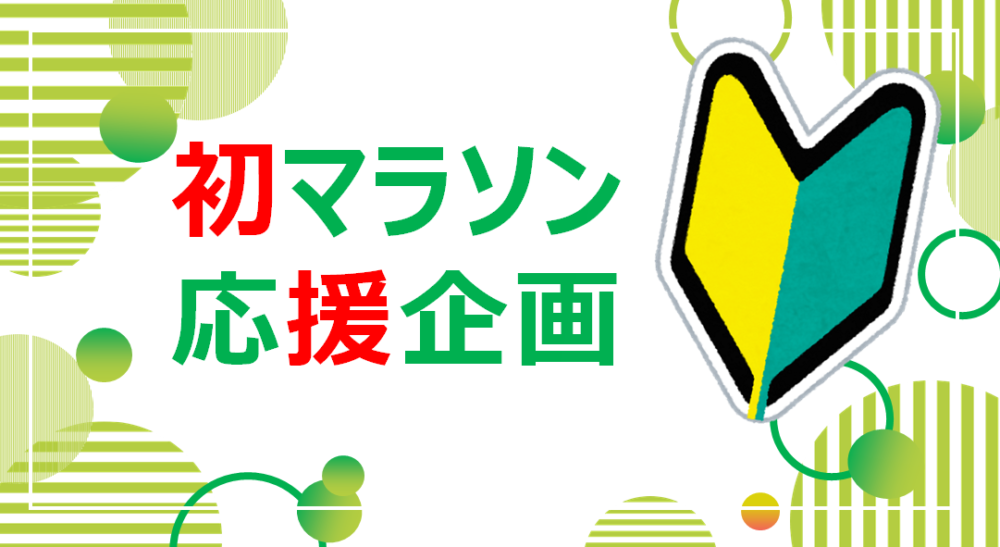 初マラソン応援企画