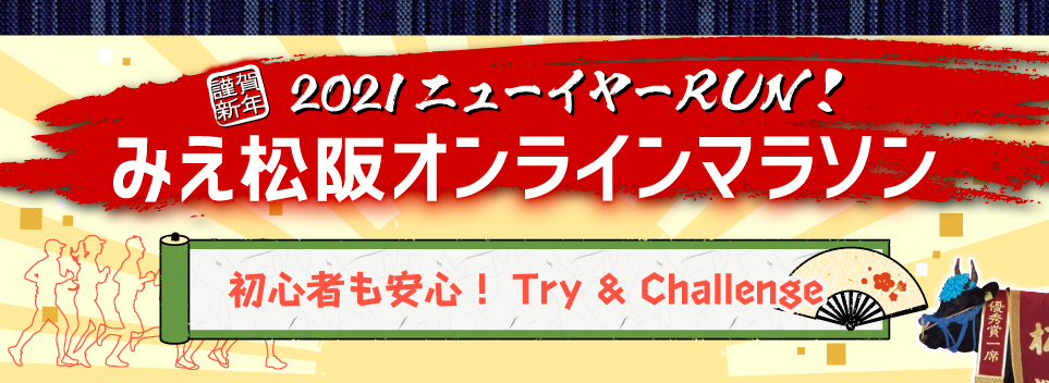 2021 ニューイヤーRUN!みえ松阪オンラインマラソン