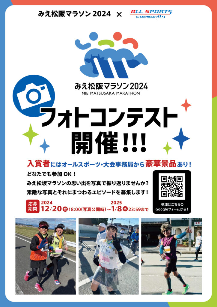 オールスポーツ×みえ松阪マラソン2024 フォトコンテスト開催