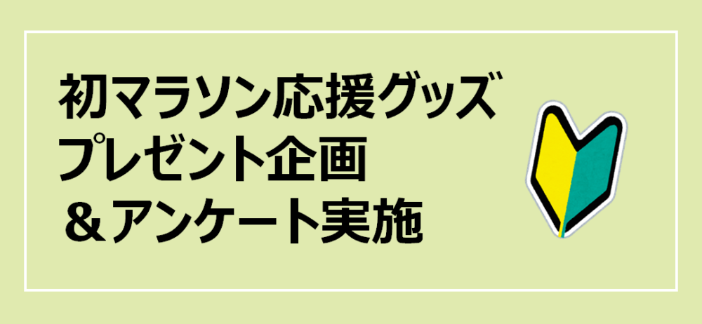 初マラソン応援グッズプレゼント企画＆アンケート実施