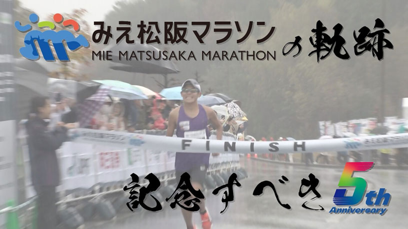 みえ松阪マラソンの軌跡と記念すべき第5回大会