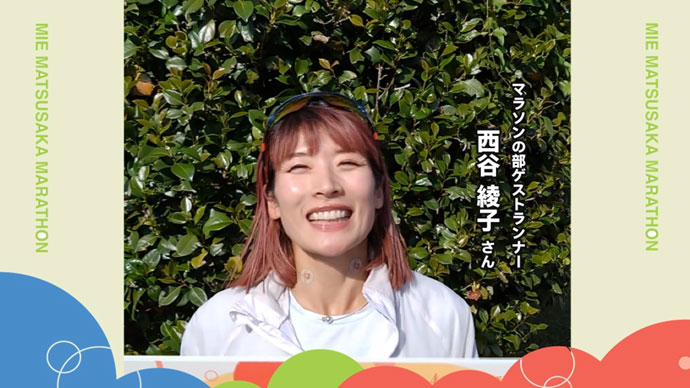 西谷綾子さん