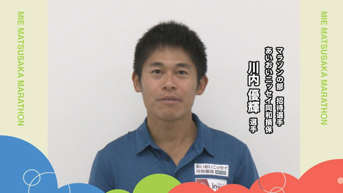 あいおいニッセイ同和損保 川内優輝選手