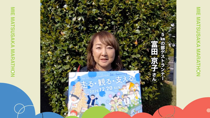 富田京子さん