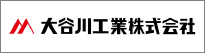 大谷川工業株式会社