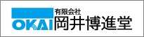有限会社岡井博進堂