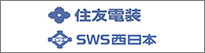 住友電装(株)・SWS西日本(株)