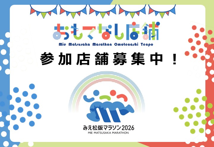 おもてなし店舗を募集します