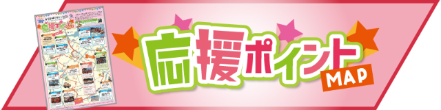 応援ポイントMAP