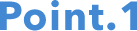 ポイント1