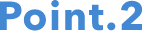 ポイント2