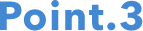 ポイント3