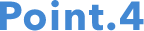 ポイント4