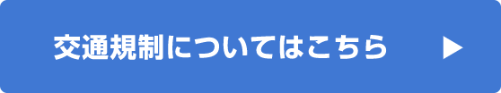 交通規制についてはこちら 
