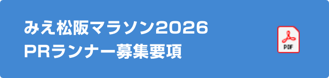 みえ松阪マラソンPRランナー募集要項
