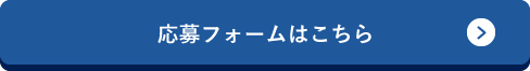 応募フォームはこちら