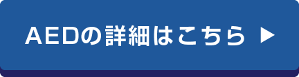 AEDの詳細はこちら